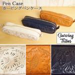 Pen Case【カービングシリーズ】